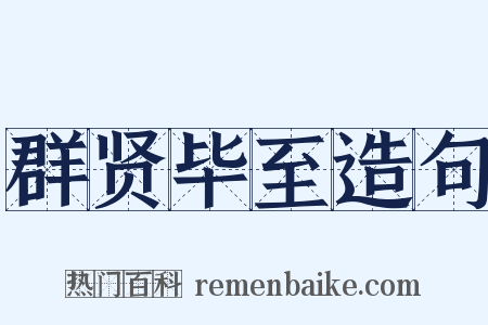 群贤毕至造句是什么意思的图片